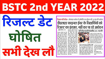 Bstc 2nd Year 2022 Result/Bstc Second Year 2022 Result डेट घोषित