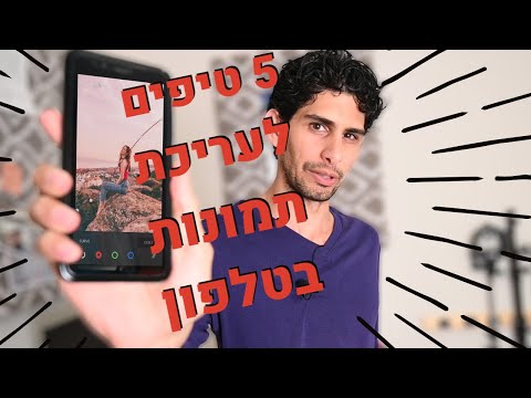 וִידֵאוֹ: איך מדביקים תמונה באייפון?