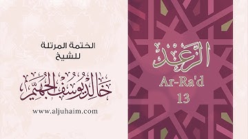 13 سورة الرعد | بصوت الشيخ خالد الجهيّم | المصحف المرتل