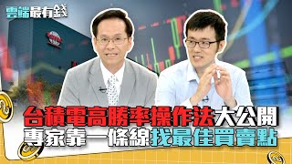 台積電高勝率操作法大公開 專家靠一條線找最佳買賣點｜雲端最有錢EP190精華