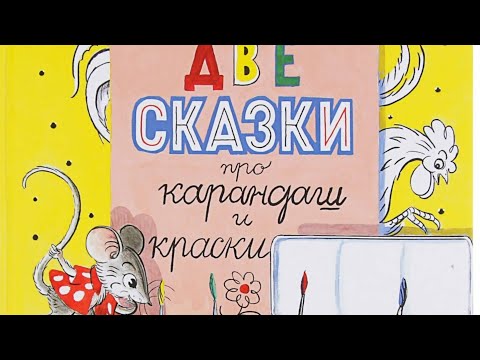 Мультфильм две сказки про карандаш и краски