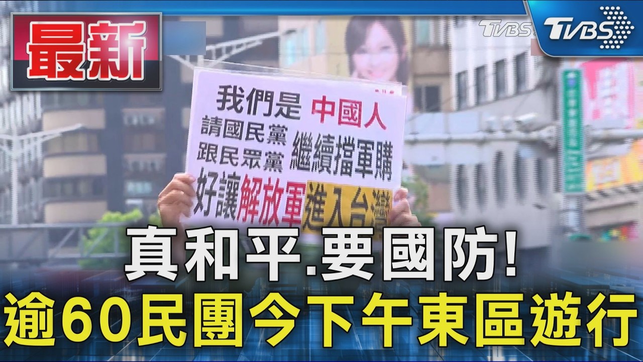 真和平.要國防! 逾60民團今下午東區遊行｜TVBS新聞 @TVBSNEWS01