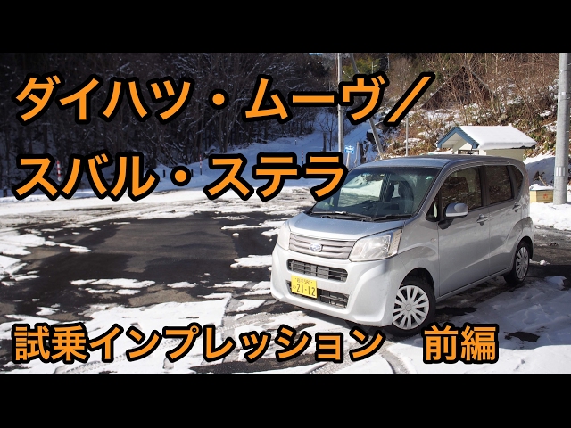 ダイハツ・ムーヴ／スバル・ステラ 試乗インプレッション 前編Daihatsu