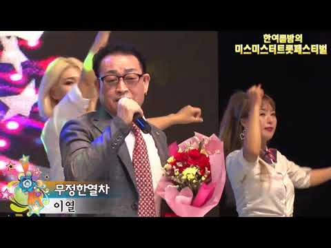가수이열,무정한열차,한국가수협회 경산시지회,미스미스터 트롯페스티벌