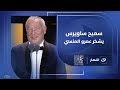 سميح ساويرس يشكر عمرو المنسي في ختام مهرجان الجونة السينمائي