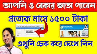 এমপ্লয়মেন্ট ব্যাংকে বেকার ভাতা Employment bank new update today | employment bank latest news