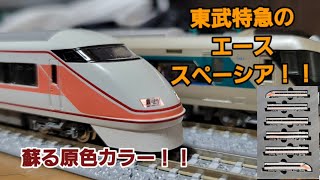 【鉄道模型#34】東武特急のエース、100系スペーシア（原色）開封＆走行！