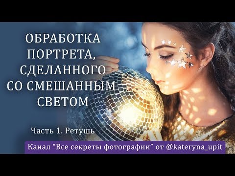 Обработка фотографии, снятой в студии со смешанным светом. Lightroom + Photoshop. Часть 1