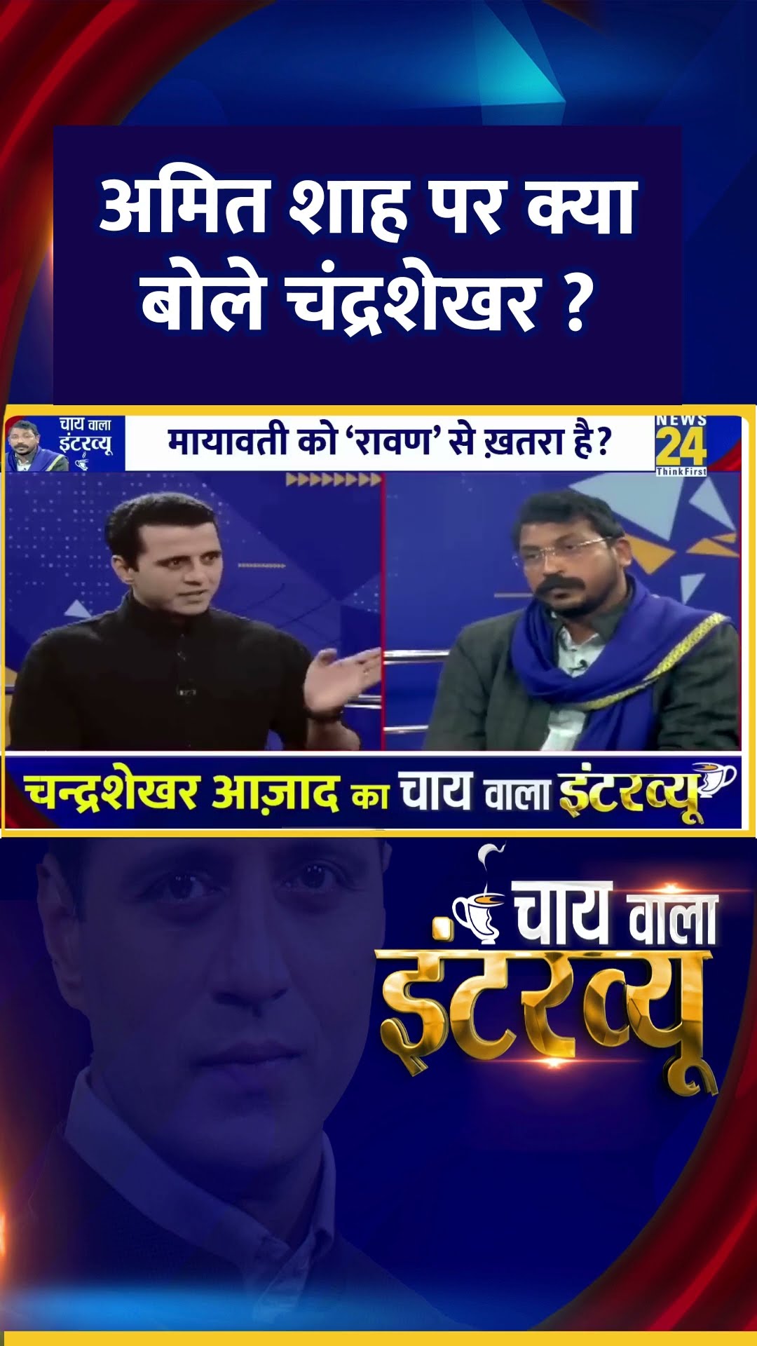 अमित शाह पर क्या बोले चंद्रशेखर ? सांसद Chandrashekhar Ravan ने दिया जवाब