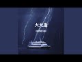 大天蓬 峡湾进行曲