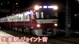 【京急】生麦駅 ジョイント音