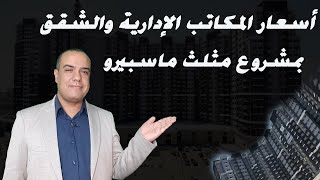 أسعار المكاتب الإدارية والشقق  بمشروع مثلث ماسبيرو