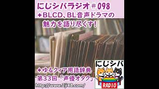 Download Lagu にじシバラジオ#098 ✦BLCD、BL音声ドラマの魅力を語り尽くす！ ✦ゆるクィア用語辞典 第33回「声優オタク」