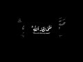 كرومات شاشة سوداء عبدالباسط عبدالصمد سورة البقرة ايات قرانية    