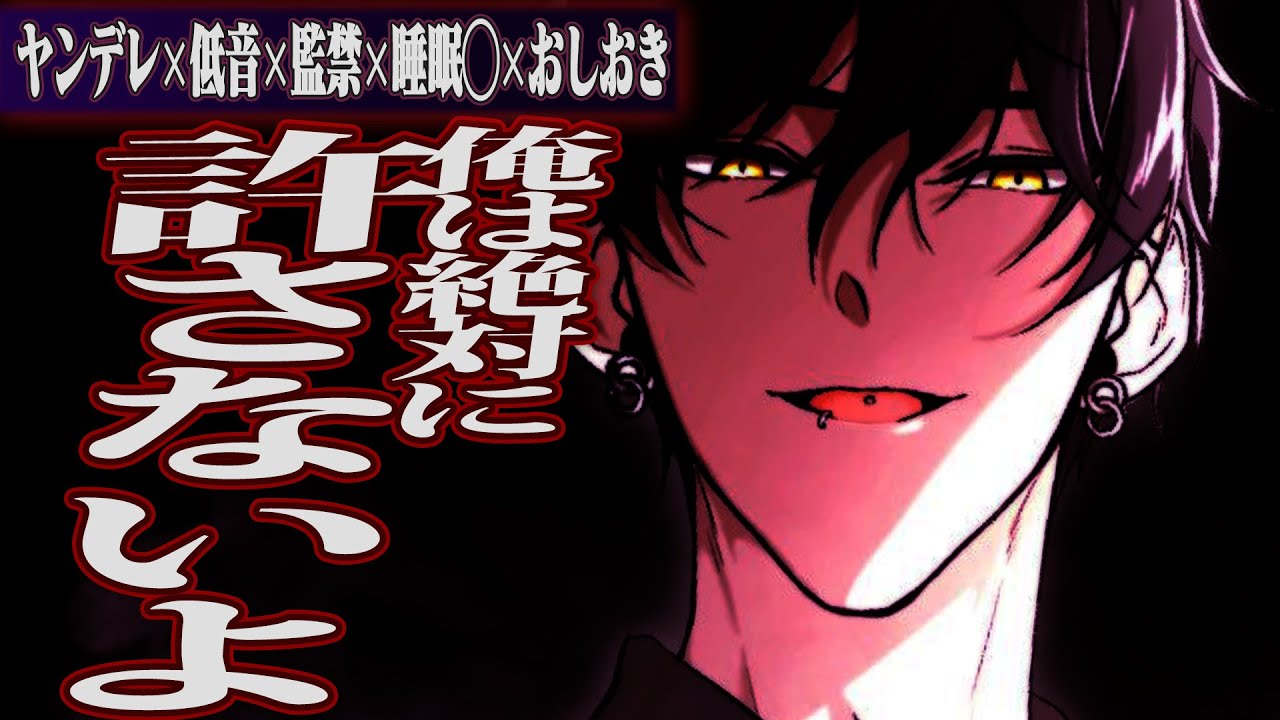 【ヤンデレ】低音彼氏の監禁から逃れようとしたら捕まって酷いおしおき【女性向けボイス】