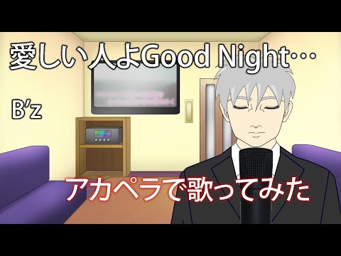 【歌ってみた】愛しい人よGood Night… ‐B'z【アカペラ】