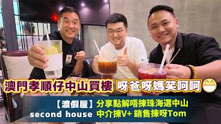 中山新鴻基奕翠園澳門業主收樓讚V+全面服務  #中山樓盤 #奕翠園  #石歧 #中山東區