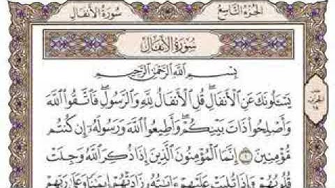 سورة الأنفال مكتوبة كاملة بصوت إمام الحرم المكي الشيخ سعود الشريم