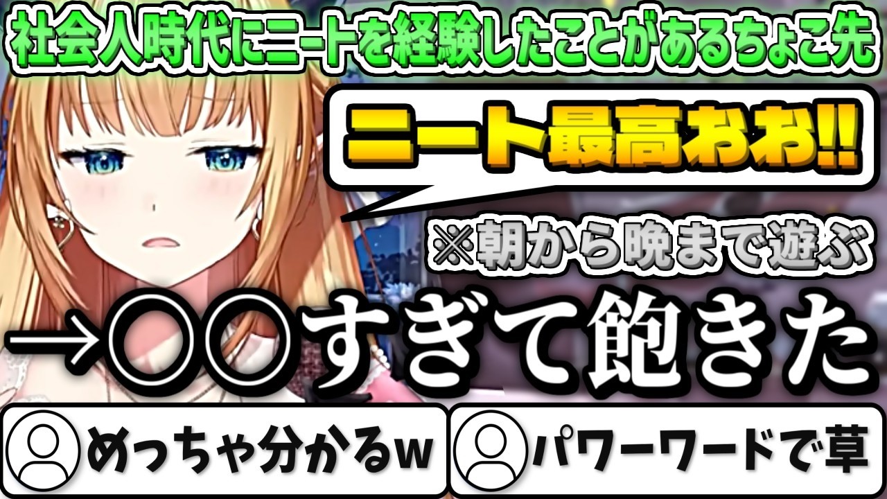 社会人時代にニートになり初めの頃は毎日遊び呆けていたが、とある理由でニートが飽きてしまうちょこ先【癒月ちょこ/ホロライブ切り抜き】