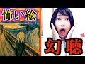 【怖い絵解説】ムンクの"叫び"は叫んでいなかった…？