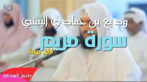 وديع بن حمادي اليمني - تلاوة عطرة سورة مربم