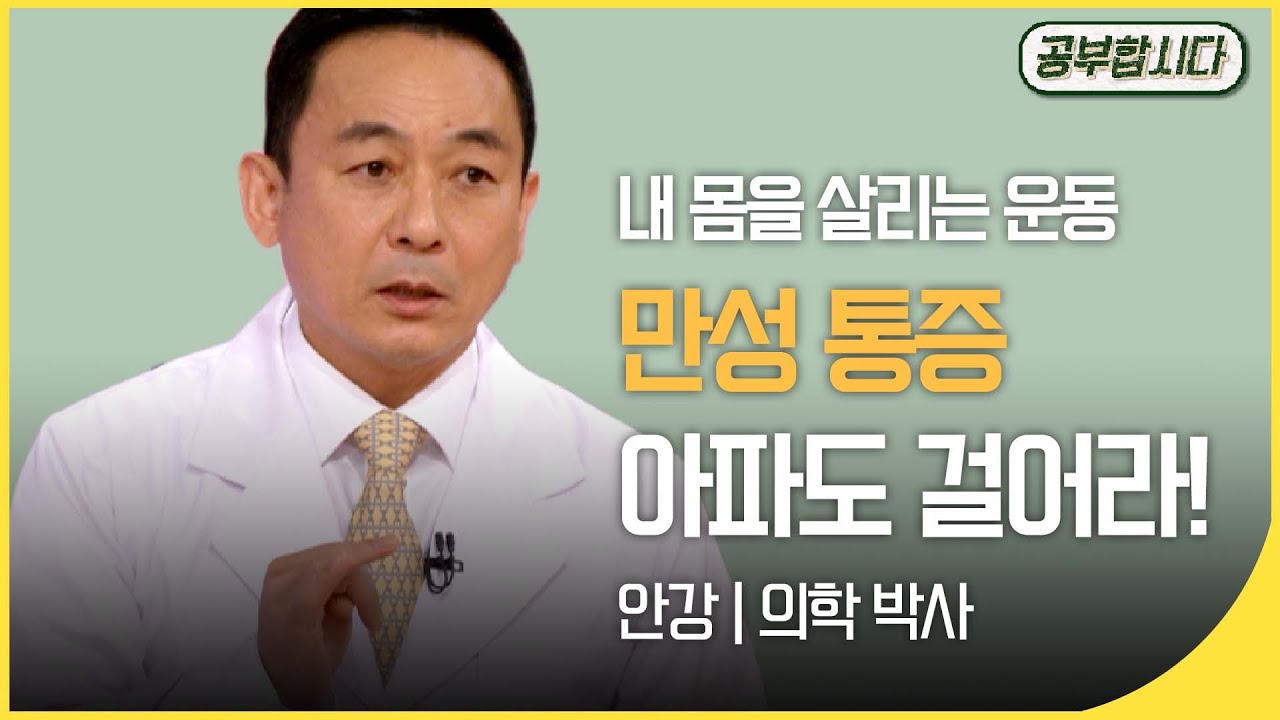 [🏅100만]공부합시다📖 만성통증 - 아파도 걸어라! (안강 의학 박사) | 아침마당 | 재미 PICK  | KBS 20191212