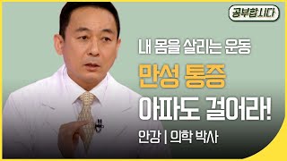 [🏅100만]공부합시다📖 만성통증 - 아파도 걸어라! (안강 의학 박사) | 아침마당 | 재미 PICK  | KBS 20191212