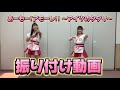【振り付けレクチャー】あーもー!アモーレ!!~アイツのタタリ~【ジュリアナの祟り】