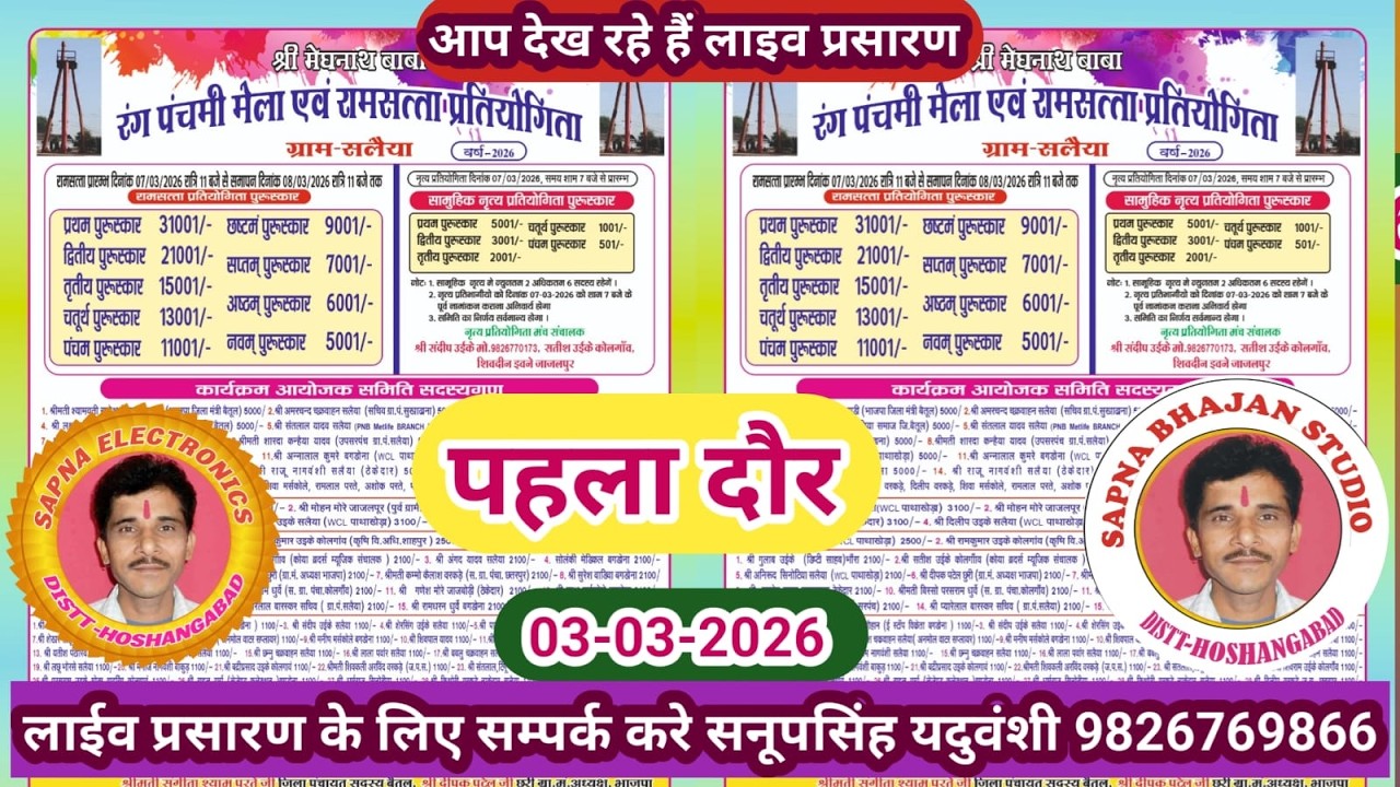 Live🔴विशाल रामसत्ता प्रतियोगिता सलेया बैतूल -07-03-2026  सनूपसिंह यदुवंशी 9826769866