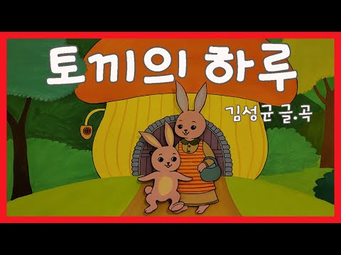 토끼의 하루/김성균요.곡-김성균동요세상4