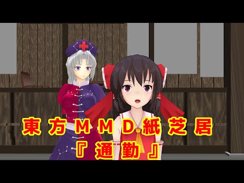 【東方MMD】短編：通勤