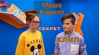 Маша и Кирилл l Секрет l Клип