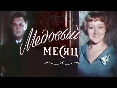 Медовый Месяц
