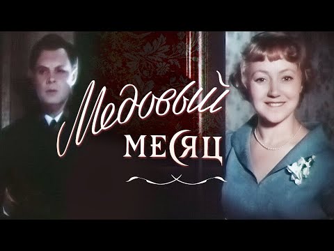 Медовый Месяц