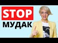 КАК НЕ ПРИТЯГИВАТЬ МУДАКОВ