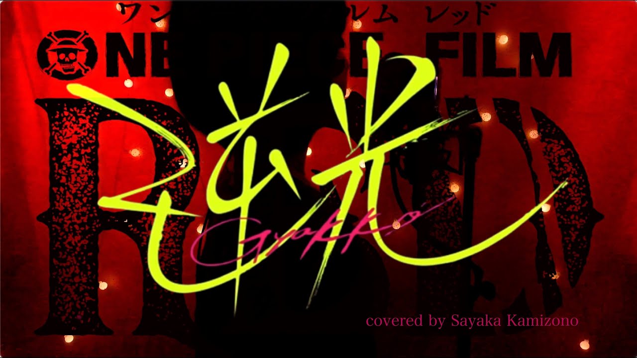 Ado】逆光（ウタ from ONE PIECE FILM RED）劇中歌 | covered by 神園