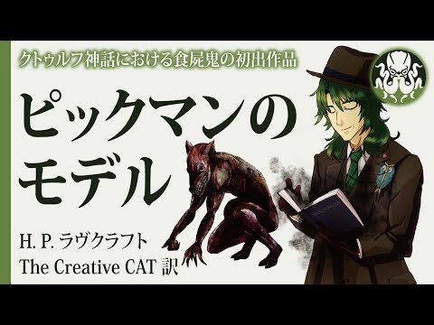 【クトゥルフ神話朗読】ピックマンのモデル【H. P. ラヴクラフト】