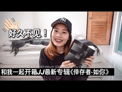 💜好久不见！迷妹再次上线 开箱林俊杰最新专辑《倖存者·如你》