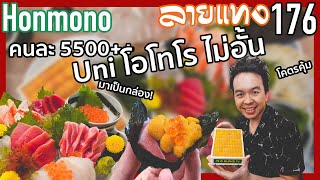 ที่สุดของวัตถุดิบแบบไม่อั้น อูนิ โอโทโร่ ทาราบะ ไม่อั้น คนละ 5500++ ที่ Honmono | ลายแทง 176