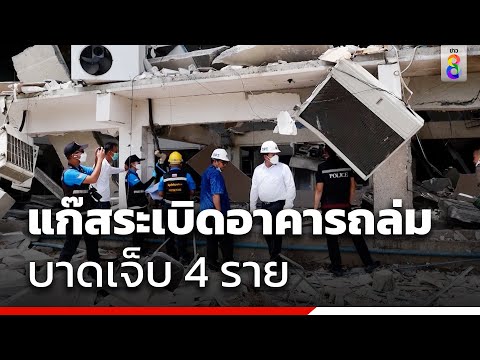อาคารจัดเลี้ยงโรงแรมแก๊สระเบิดพังยับ เจ็บ 4 | ข่าวช่อง8