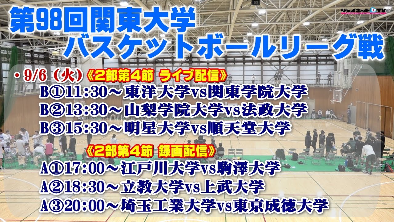 第98回関東大学バスケットボールリーグ戦22 2部第4節a Bコート Youtube