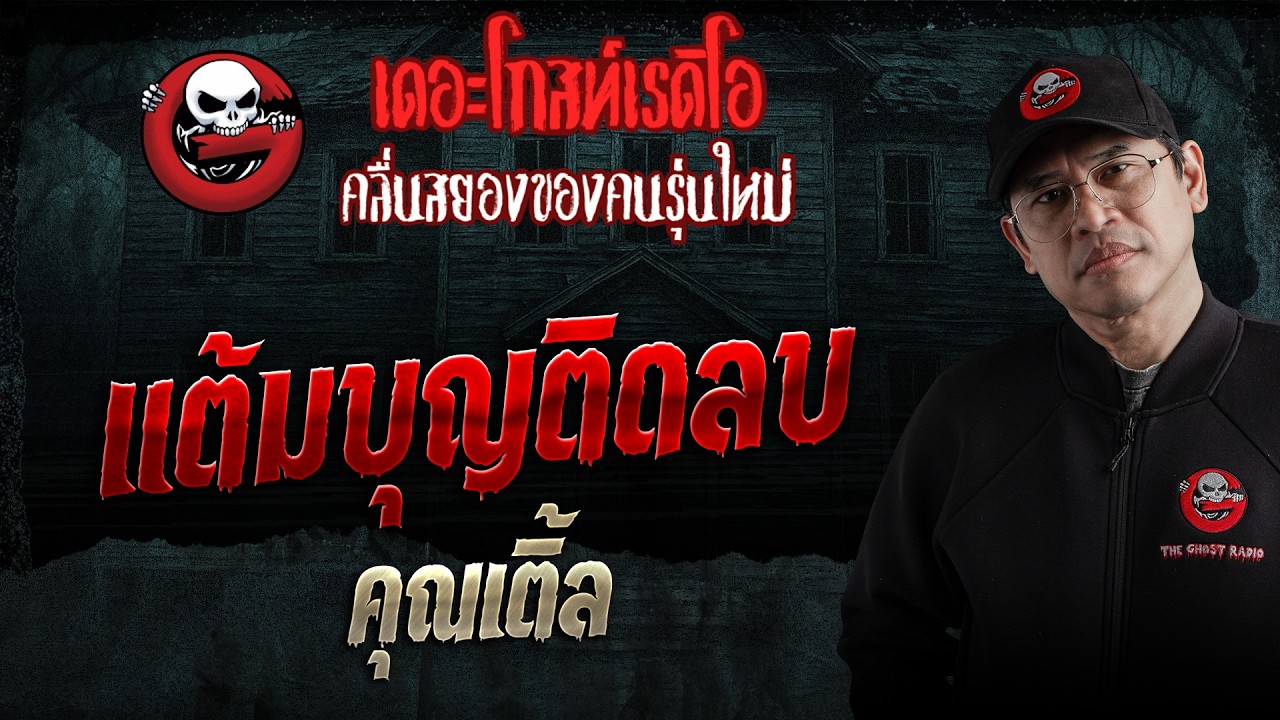 แต้มบุญติดลบ  • คุณเติ้ล | 23 พ.ค. 69 | THE GHOST RADIO
