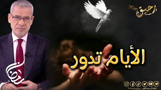 مصطفى الاغا || الدنيا ايام تدور ||حالات واتس اب