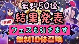 【ディスガイアRPG】無料50連＆フェスガチャ泣きの10連で奇跡を起こす！