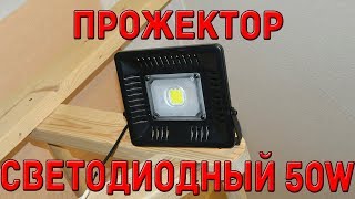 Прожектор светодиодный 50w