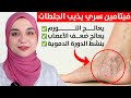 فيتامين سحرى يقوى الساقين يعالج التهابات الاعصاب و الدوالى و يمنع الجلطات وتشنجات العضلات 