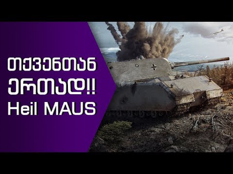 თქვენთან ერთად! Heil MAUS.