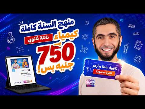 Special Offer on 2027 3rd Year Secondary Chemistry Curriculum Subscription for General and Al-Azh...