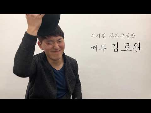뮤지컬 차가운심장_김로완배우(슐루르커)