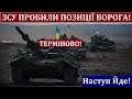 ЗСУ Пробили позиції Ворога на Херсоні! Великі угрупування ворога Ліквідовано! Херсон вже видно!